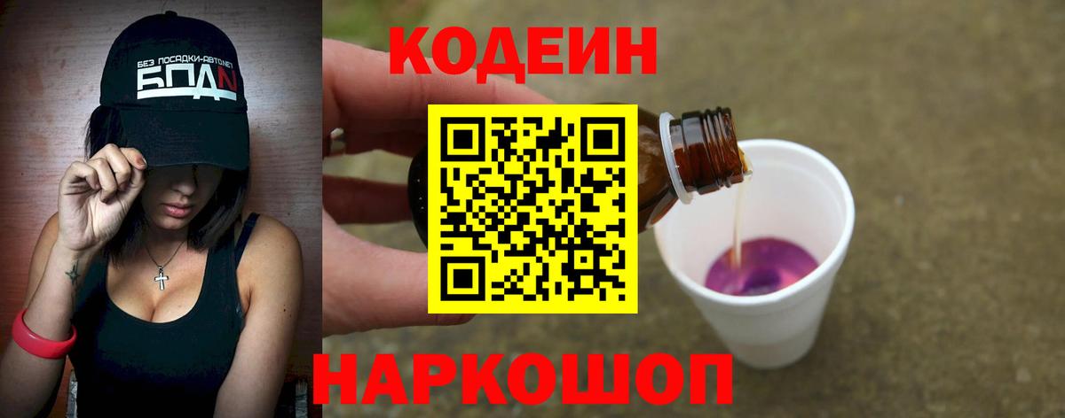 Кодеин Purple Drank Красноармейск